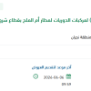 تأمين عدد (48) إطار لمركبات الدوريات