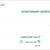 تأمين QUARTERNARY DISINFECTANT AND RINSE- FREE SANITIZER