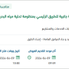 رفع منسوب الأكتاف الجانبية وإنشاء أرصفة جانبية للطريق الرئيسي