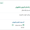 توريد شيبورد واسمنت بورد للدفاع الجوي بالظهران