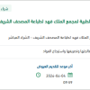 التخلص من الصرف والمخلفات لمجمع الملك فهد
