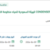 توريد CONDENSER COIL,OEM PART لمنظومة انتاج الشعيبة