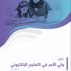 دليل ولي الأمر في التعليم الإلكتروني 1447هـ