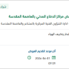 توريد صهاريج مياه للدفاع المدني بالعاصمة المقدسة