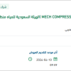 توريد المواد وقطع الغيار (MECH COMPRESSORS)