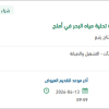 صيانة محطة الصرف الصحي في أملج