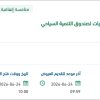 تقديم خدمات الرعايات لصندوق التنمية السياحي
