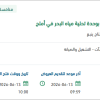 صيانة نظام متغيرات السرعة في وحدة أملج