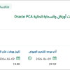 تجديد الصيانة والرخص لقواعد بيانات أوراكل