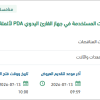 تقديم دعم وصيانة لجميع التطبيقات في جهاز القارئ اليدوي