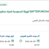 توريد مواد وقطع غيار بطاريات
