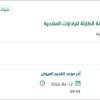 تأمين وحدة الارسال والاستقبال لزوم الصيانة