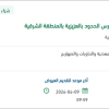 نزح وترحيل الصرف الصحي