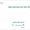 توريد WIRE SHELVING UNIT (NSF APPROVED )