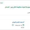 توريد مواد وقطع غيار سباكة لمنظومة ينبع