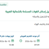 توريد غاز لإسكان القوات المسلحة بالشمالية الغربية