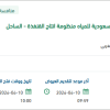 توريد قطع غيار مضخات لمنظومة القنفذة