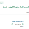توريد SPRAY لمنظومة إنتاج ينبع