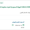 توريد CABLE,COMMUNICATION لمنظومة انتاج رابغ