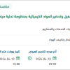 تقديم الخدمات الفنية لأعمال التشغيل وتحضير المواد الكيميائية