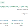 صيانة نظام زيت الوقود البديل للتوربينات براس الخير