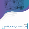 دليل مدير المدرسة في التعليم الإلكتروني 1447هـ