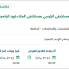 إعادة تأهيل غرف المرضى بمستشفى الملك فهد بالخبر