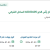 توريد أغشية للتناضح العكسي لمنظومة إنتاج رأس الخير