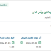 تأمين خدمات الإعاشة للموظفين برأس الخير