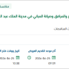 تأمين مواد التنجيد لمدينة الملك عبد العزيز الطبية بالرياض