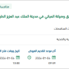 توريد مواد الكهرباء لمدينة الملك عبد العزيز الطبية