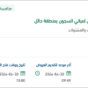 صيانة وتشغيل أنظمة الإنذار وإطفاء الحريق