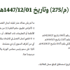 مرسوم ملكي رقم (م/275) وتاريخ 01-12-1447هـ