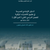 الدليل الإرشادي للمدرسة في تطبيق الاختبارات المركزية للفصل الدراسي الثاني (الدور الأول) 1448/1447هـ