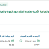 المساندة الفنية لنظام المراقبة بقاعدة الملك فهد الجوية