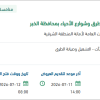 صيانة دهانات الأرصفة بطرق الأحياء بمحافظة الخبر