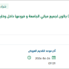 استبدال عبوات مياه صالحة للشرب لمباني الجامعة