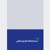 سياسة إمكانية الوصول الرقمي