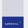سياسة المشاركة الإلكترونية