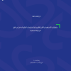 متطلبات الاستخدام الأمن للأجهزة والمستلزمات الطبية داخل مرافق الرعاية الصحية