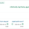 توريد مستلزمات السلامة بجامعة تبوك