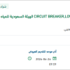 توريد CIRCUIT BREAKER,LOW VOLTAGE بينبع