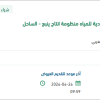 توريد مواد وقطع غيار كهرباء لمنظومة انتاج ينبع