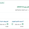 توريد قطع غيار لأجهزة الارسال لمنظومة إنتاج ينبع