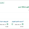 تطوير المواقع الالكترونية لهيئة تطوير منطقة عسير