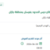 انشاء بوابة الضبط الأمني لحرس الحدود بفرسان