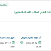 التأمين على مشتريات الهيئة من شحنات القمح السائب