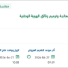 توريد أجهزة ومواد لمعامل ترميم وثائق الهوية الوطنية