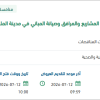 توريد مواد السباكة لمدينة الملك عبدالعزيز الطبية