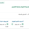 نظافة لمنشآت ومرافق المدينة الطبية بالجامعة